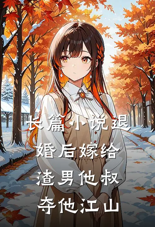 长篇小说退婚后嫁给渣男他叔,夺他江山