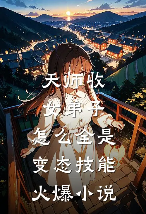 天师收女弟子,怎么全是变态技能火爆小说