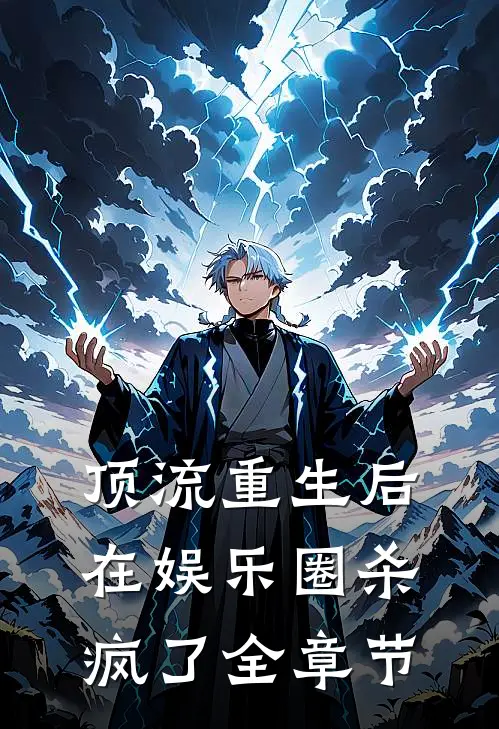 顶流重生后在娱乐圈杀疯了全章节