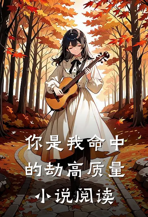 你是我命中的劫高质量小说阅读