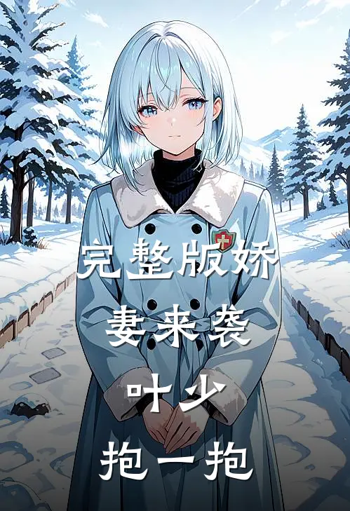 完整版娇妻来袭：叶少，抱一抱