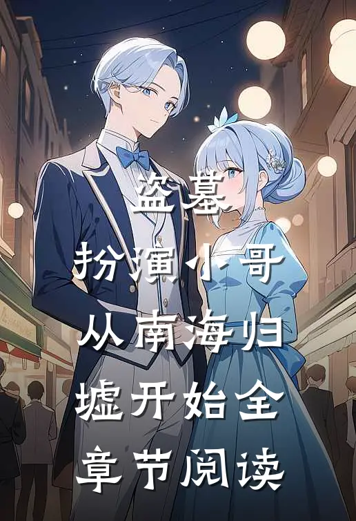 盗墓:扮演小哥,从南海归墟开始全章节阅读