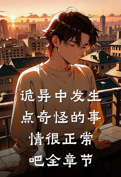 诡异中发生点奇怪的事情很正常吧全章节