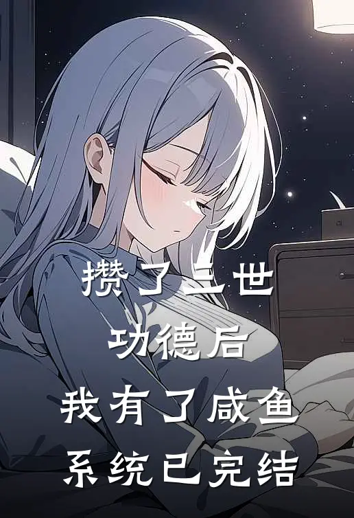 攒了三世功德后,我有了咸鱼系统已完结