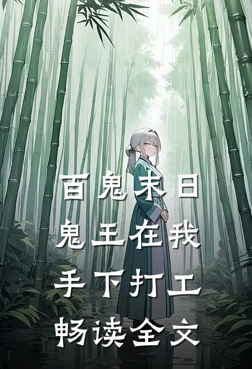 百鬼末日,鬼王在我手下打工畅读全文