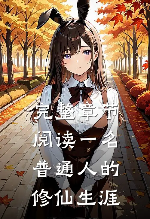 完整章节阅读一名普通人的修仙生涯