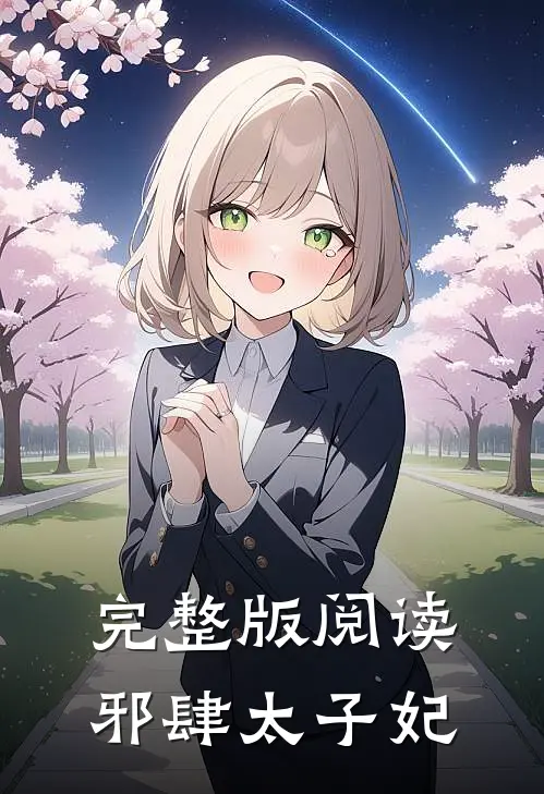 完整版阅读邪肆太子妃