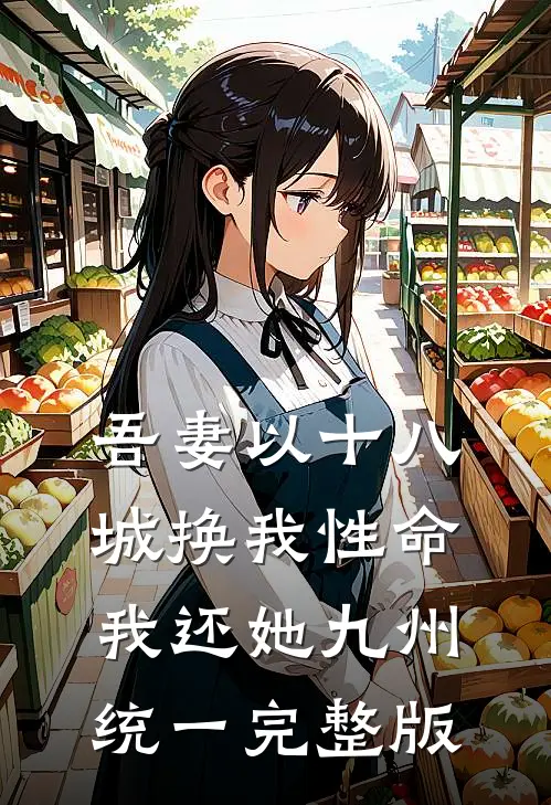 吾妻以十八城换我性命，我还她九州统一完整版