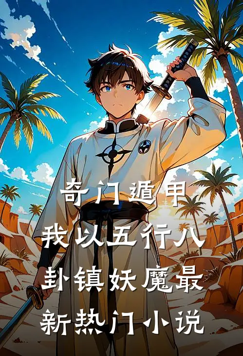 奇门遁甲:我以五行八卦镇妖魔最新热门小说