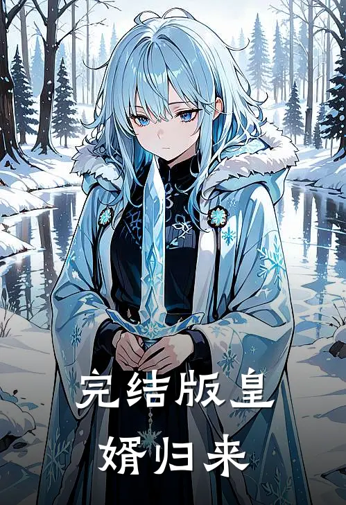 完结版皇婿归来
