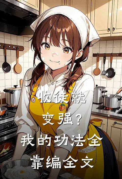 收徒就变强?我的功法全靠编全文