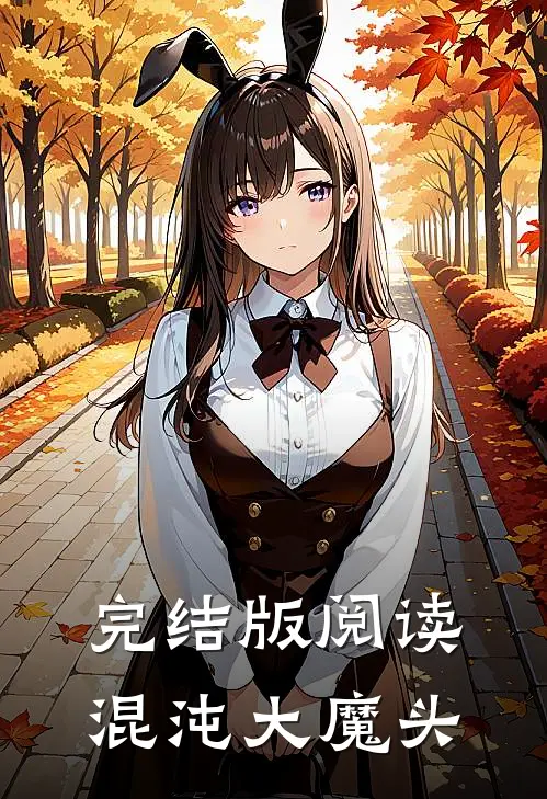 完结版阅读混沌大魔头