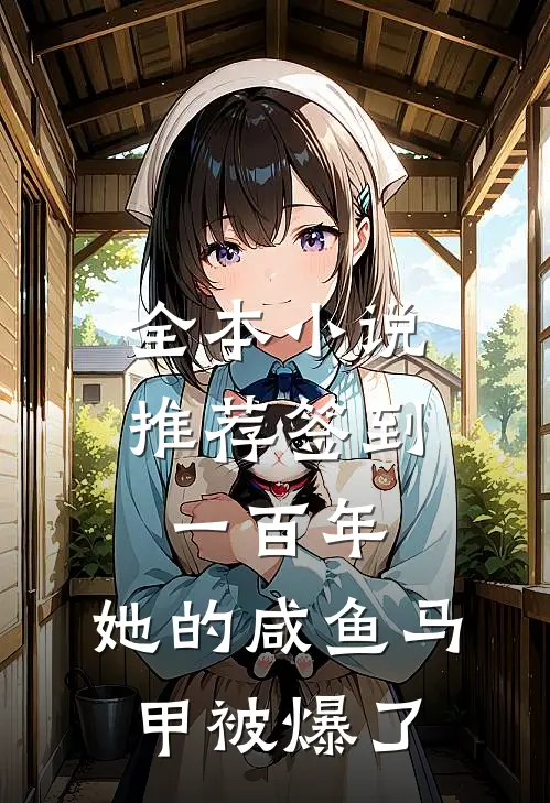 全本小说推荐签到一百年，她的咸鱼马甲被爆了