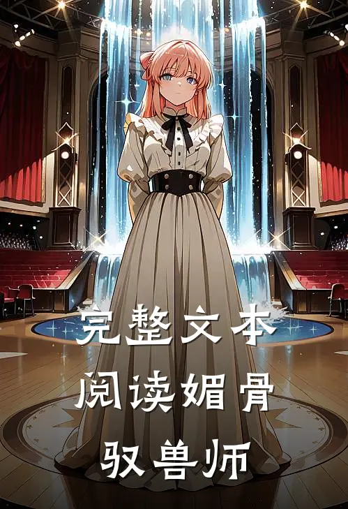 完整文本阅读媚骨驭兽师