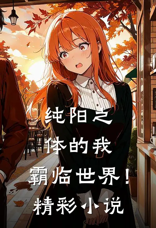 纯阳之体的我,霸临世界!精彩小说