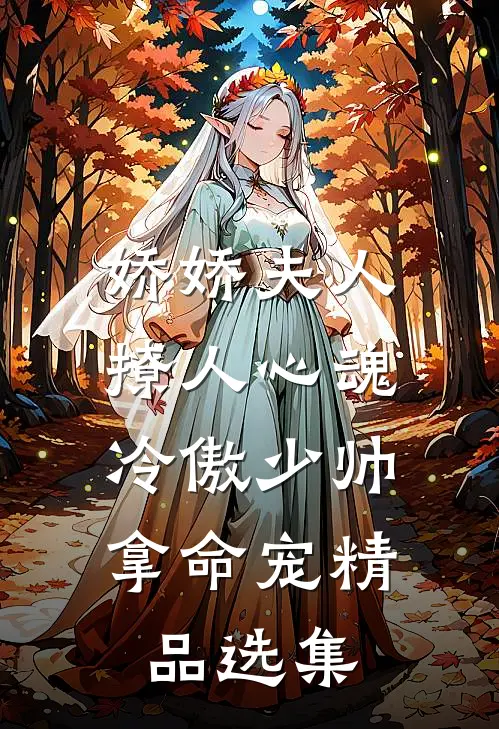娇娇夫人撩人心魂，冷傲少帅拿命宠精品选集