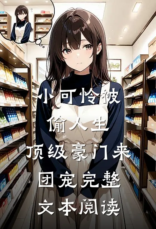 小可怜被偷人生，顶级豪门来团宠完整文本阅读