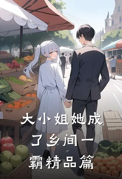 大小姐她成了乡间一霸精品篇