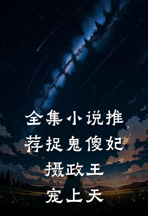 全集小说推荐捉鬼傻妃:摄政王宠上天