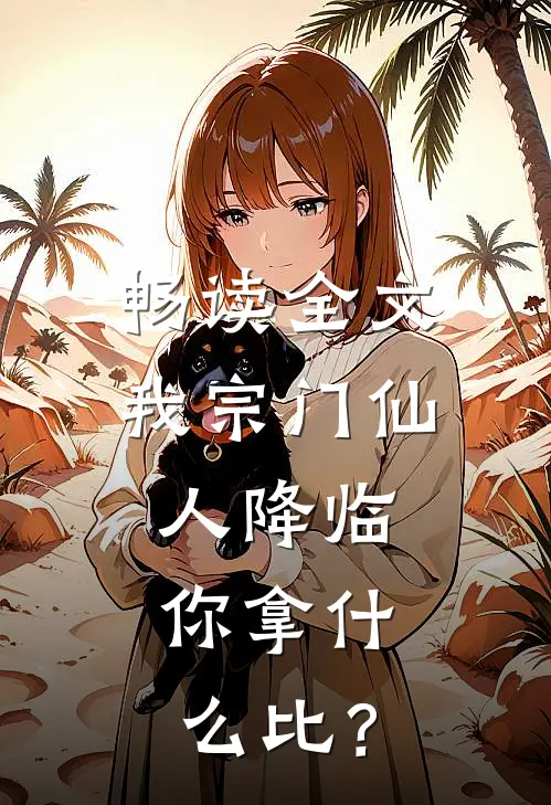 畅读全文我宗门仙人降临，你拿什么比？
