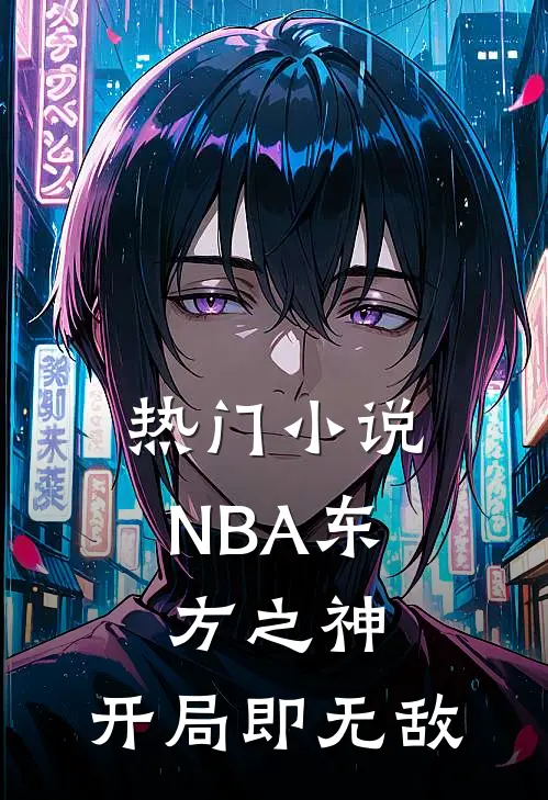 热门小说NBA东方之神，开局即无敌