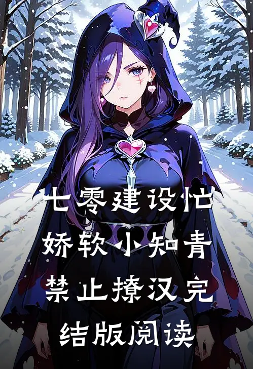 七零建设忙，娇软小知青禁止撩汉完结版阅读