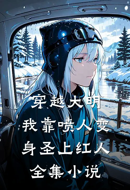 穿越大明,我靠喷人变身圣上红人全集小说