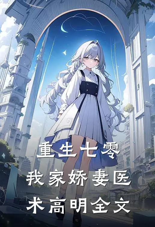 重生七零:我家娇妻医术高明全文