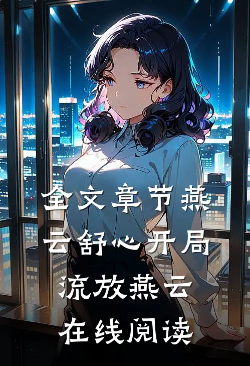 全文章节燕云舒心开局流放燕云在线阅读