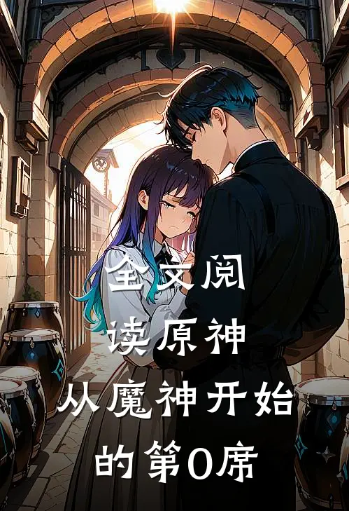 全文阅读原神：从魔神开始的第0席