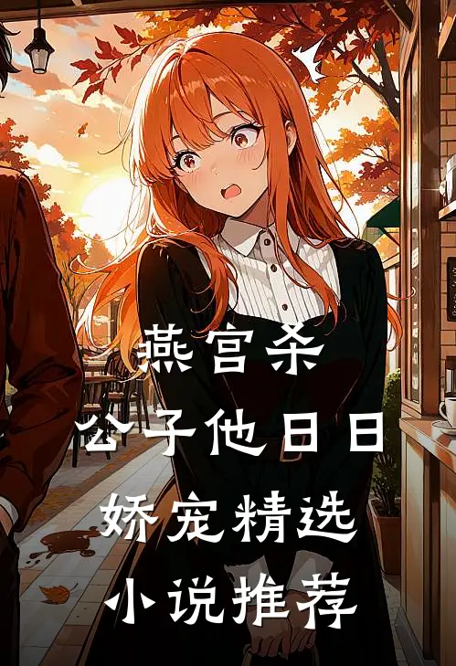 燕宫杀，公子他日日娇宠精选小说推荐
