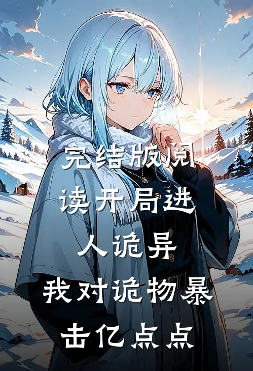 完结版阅读开局进人诡异,我对诡物暴击亿点点