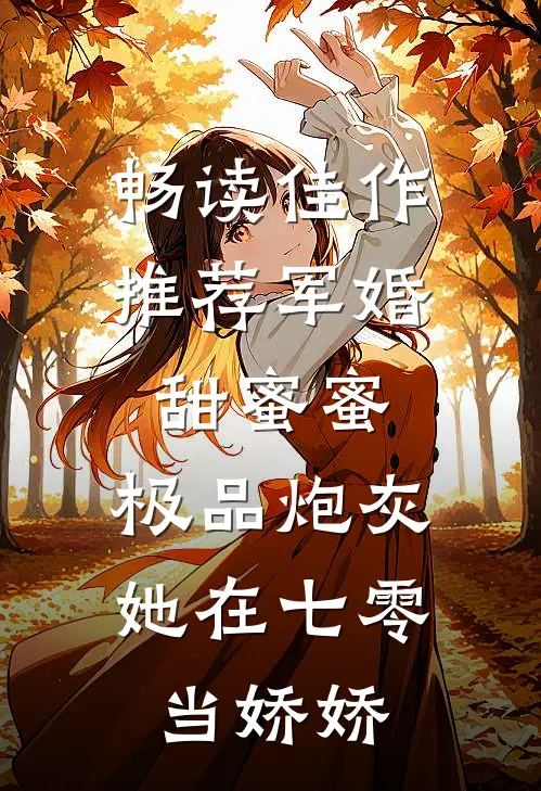 畅读佳作推荐军婚甜蜜蜜:极品炮灰她在七零当娇娇