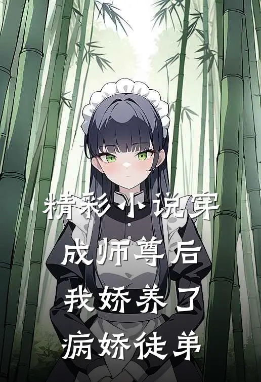精彩小说穿成师尊后,我娇养了病娇徒弟