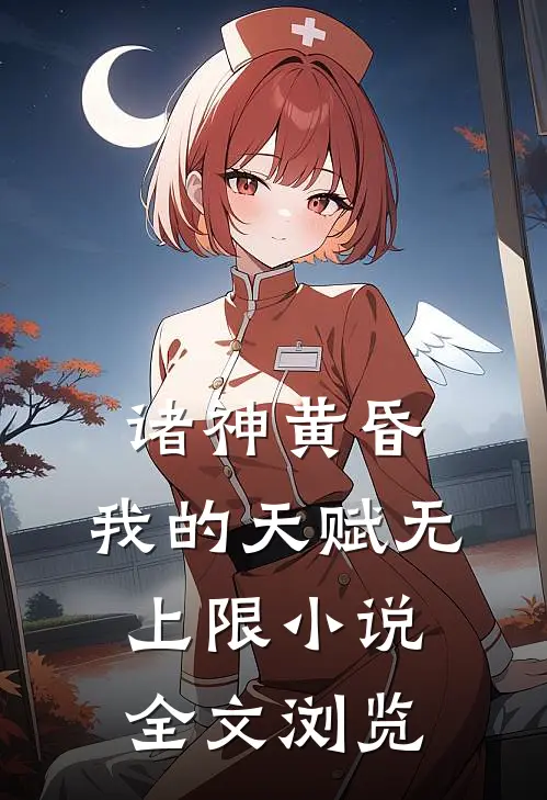 诸神黄昏,我的天赋无上限小说全文浏览