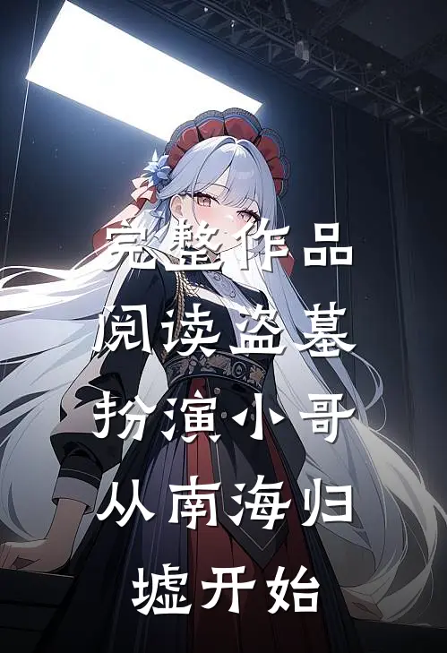 完整作品阅读盗墓:扮演小哥,从南海归墟开始