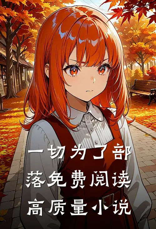 一切为了部落免费阅读高质量小说