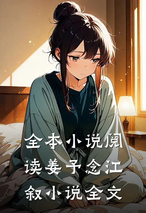 全本小说阅读姜予念江叙小说全文