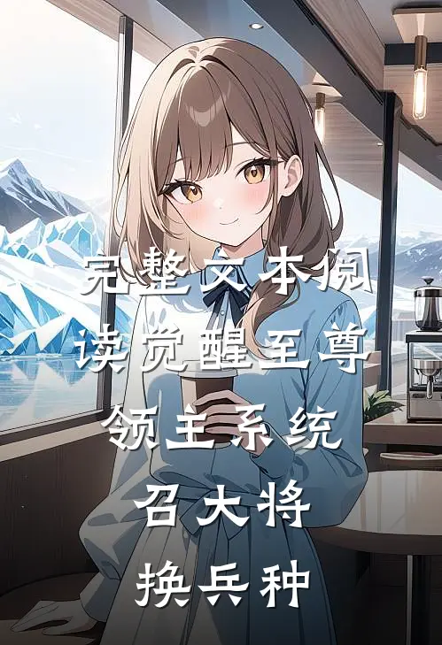 完整文本阅读觉醒至尊领主系统:召大将,换兵种