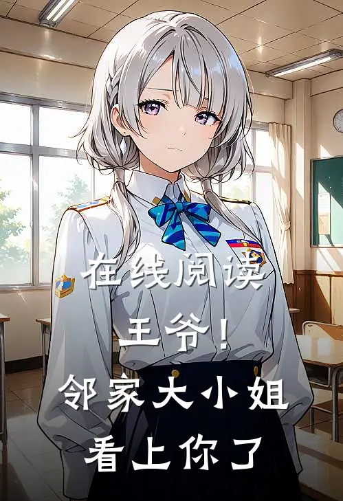 在线阅读王爷!邻家大小姐看上你了
