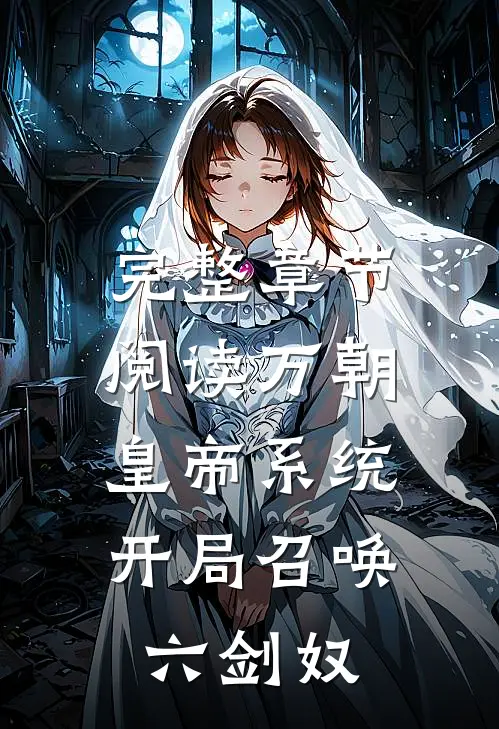 完整章节阅读万朝皇帝系统，开局召唤六剑奴