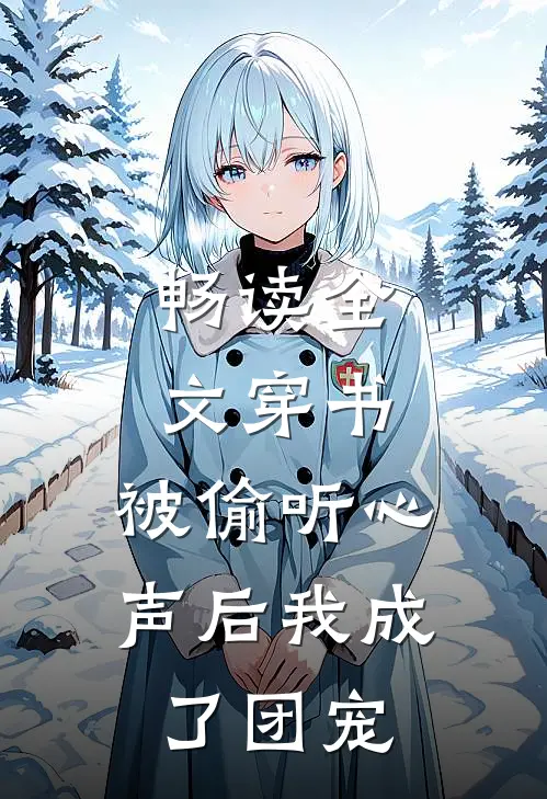 畅读全文穿书:被偷听心声后我成了团宠