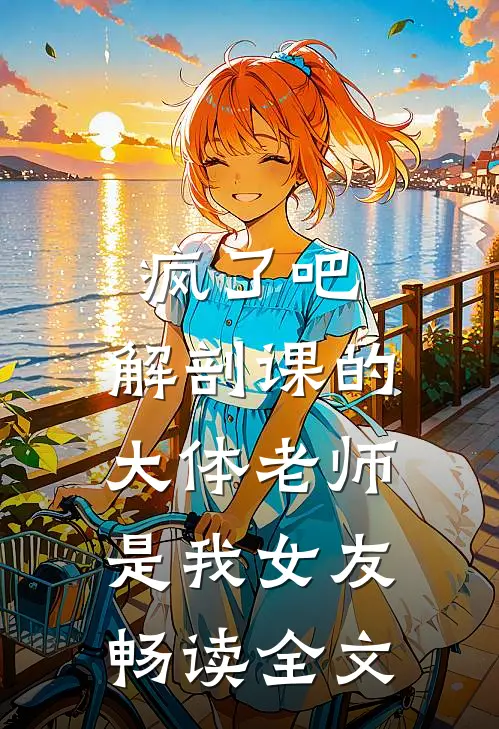 疯了吧,解剖课的大体老师是我女友畅读全文