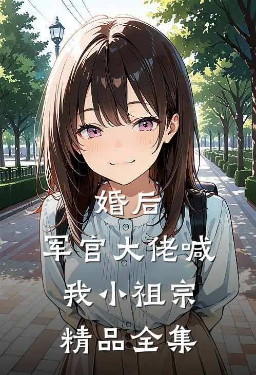 婚后，军官大佬喊我小祖宗精品全集