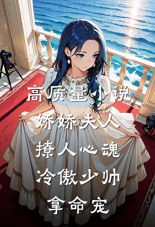 高质量小说娇娇夫人撩人心魂，冷傲少帅拿命宠