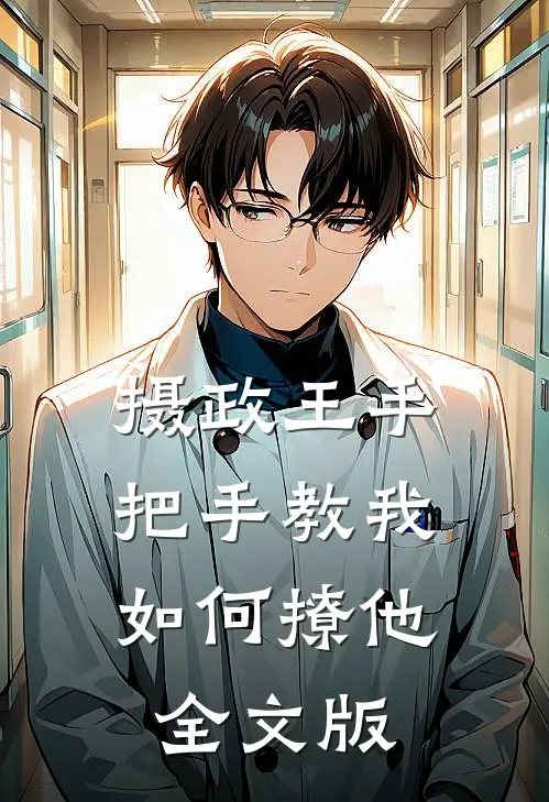 摄政王手把手教我如何撩他全文版