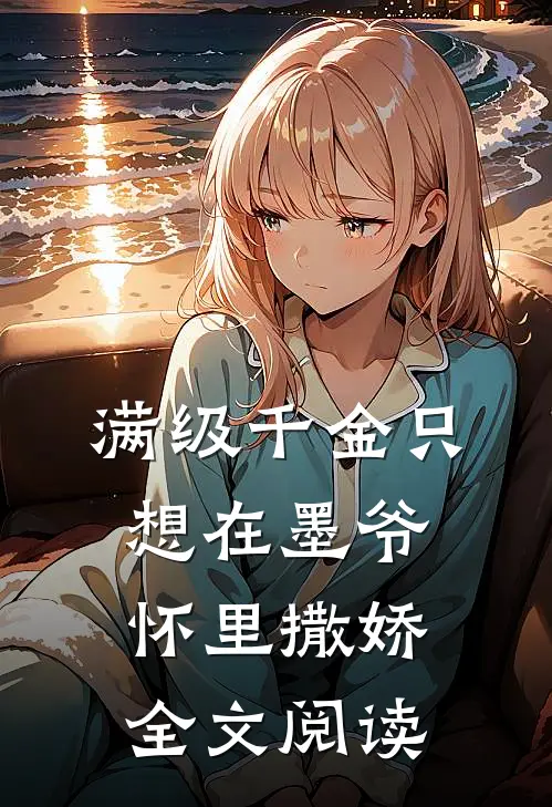 满级千金只想在墨爷怀里撒娇全文阅读
