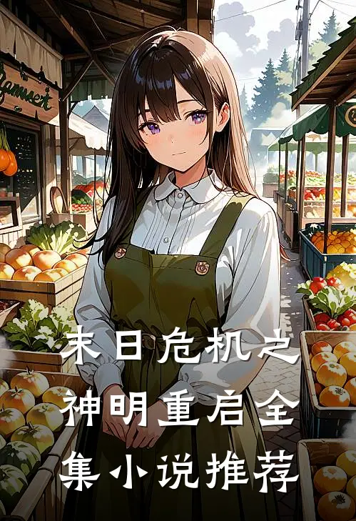 末日危机之神明重启全集小说推荐