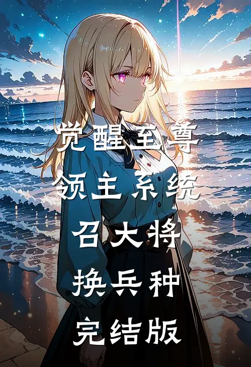 觉醒至尊领主系统：召大将，换兵种完结版