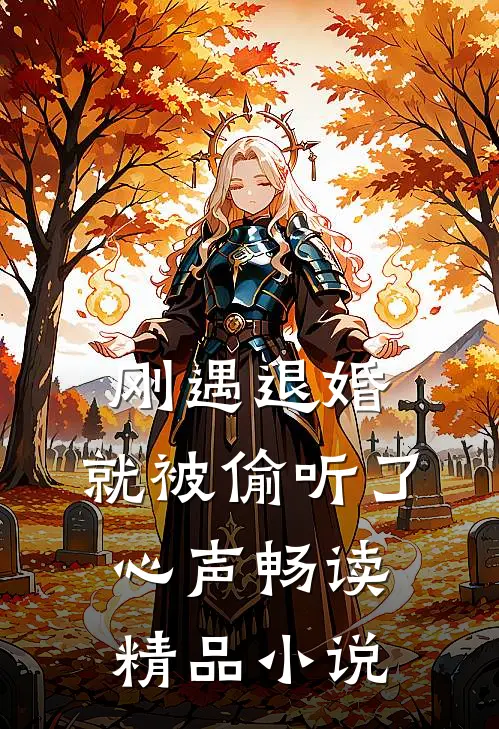 刚遇退婚，就被偷听了心声畅读精品小说